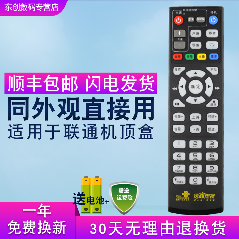 创生万能机顶盒遥控器适用于中国联通智慧沃家 快乐小盒 数码视讯