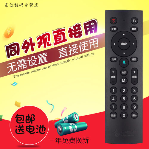 中国移动魔百盒咪咕语音遥控器