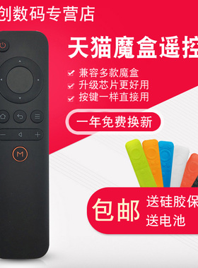 创生适用于天猫魔盒遥控器1S+增强版盒子M10 M11 M13 M16C  M20-C T17 T18 M20C M30F M17C M21A M30F1