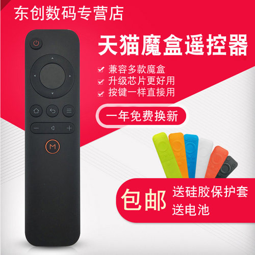 适用于天猫魔盒遥控器增强版