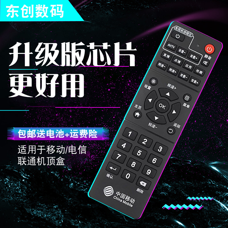 创生适用于中国移动联通电信全网通万能IPTV机顶盒遥控器