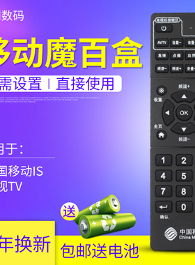 中国移动网络机顶盒遥控器 易视TV机顶盒遥控器 通用IS-E5-NLW/NGW/LW/GW/NGH 魔百盒遥控器 移动万能