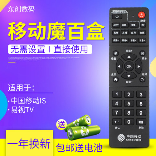 万能中国移动易视机顶盒遥控器