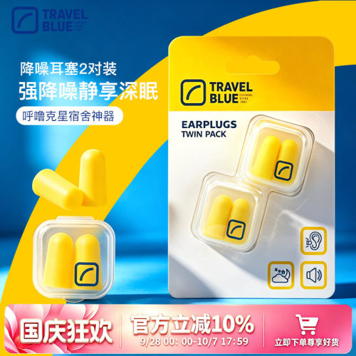英国travelblue蓝旅静防噪音耳塞