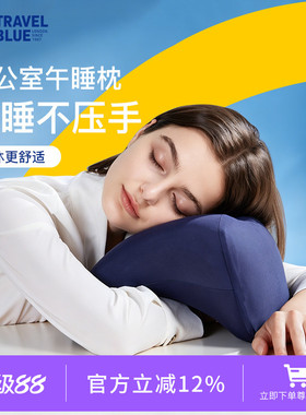 TravelBlue蓝旅午睡枕趴睡枕学生教室趴着睡觉抱枕办公室午休枕头