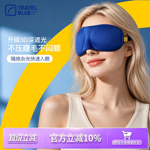 立体遮光睡眠眼罩3D剪裁