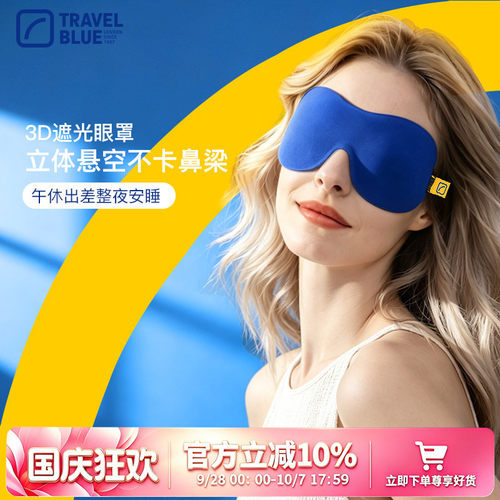 新品travelblue蓝旅午睡3D眼罩