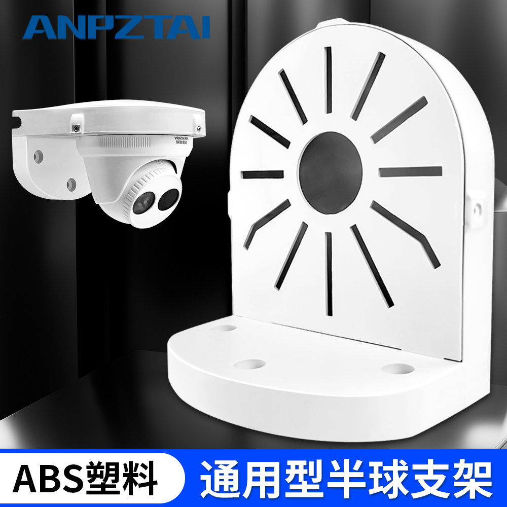 壁挂吊装室内室外网络摄像头360底座家用ABS塑料通用半球监控支架图片