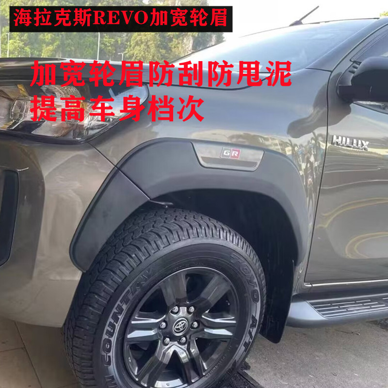 适用于15-23年海拉克斯REVO皮卡改装GR贴轮眉加宽挡泥板HILUX