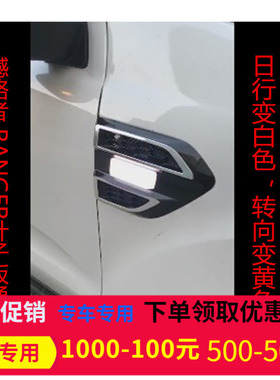适用撼路者rangerT6T7T8改装叶子板侧边灯转向灯日行灯装饰LED灯