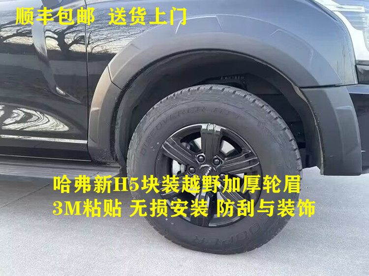 适用于23款哈弗h5宽体轮眉改装越野车轮车身叶子板轮眉轮拱防刮花