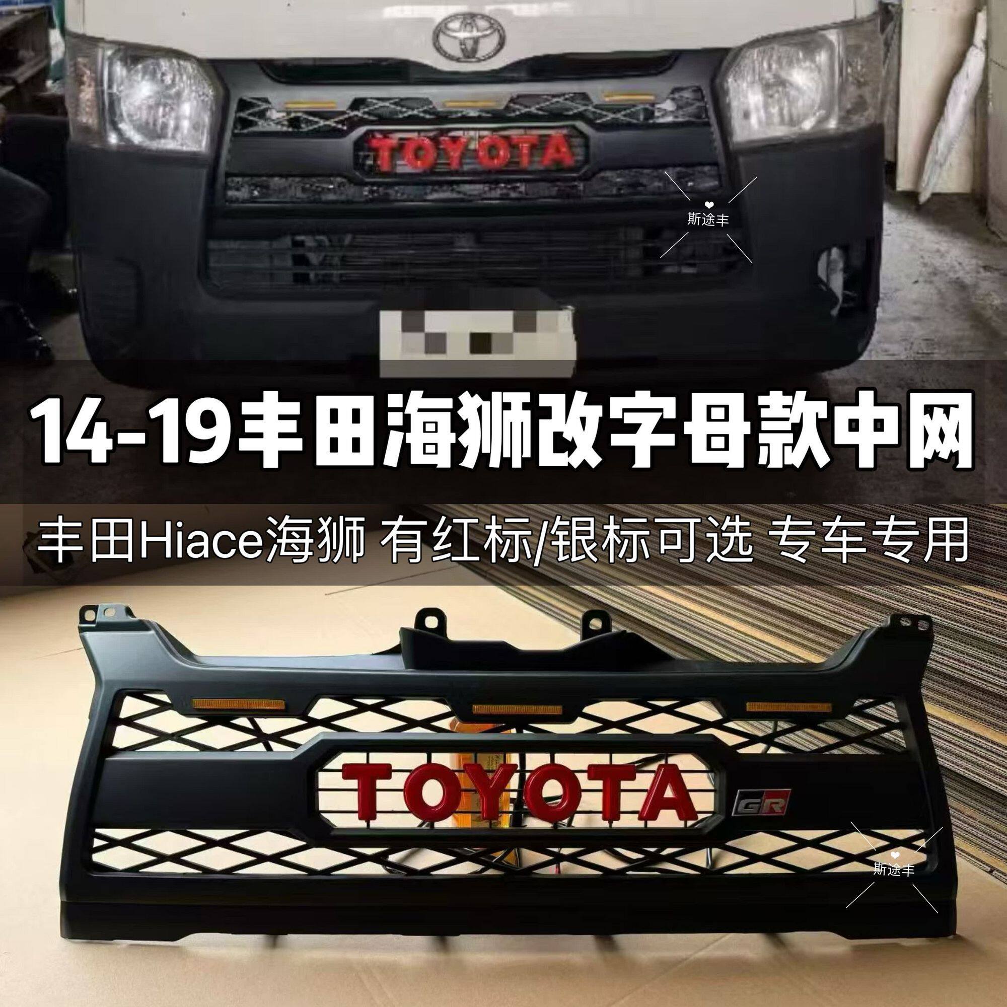 适用于14-19海狮Hiace改装升级字母款GR复古中网带灯前脸改装配件