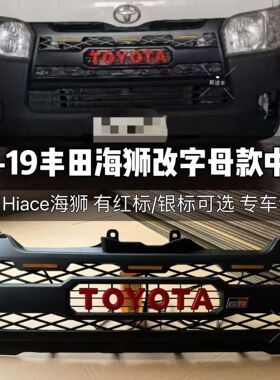 适用于14-19海狮Hiace改装升级字母款GR复古中网带灯前脸改装配件