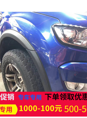 福特rangerT7T8皮卡改装泰版窄轮眉挡泥板RANGER加宽轮拱3寸轮眉