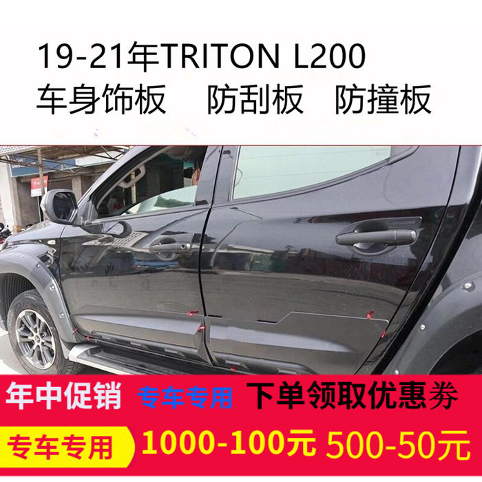 适用19-25年三菱TRITON L200皮卡改装车身门边护板 防撞板装饰板