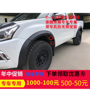 五十铃DMAX瑞迈铃拓皮卡越野改装泰版轮眉加宽挡泥板防刮条轮拱装
