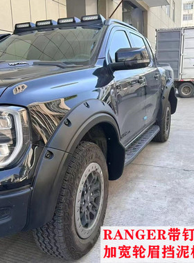 适用于23-24年福特RNGER T9皮卡越野改装加宽轮眉挡泥板轮拱防刮