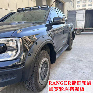 加宽轮眉挡泥板轮拱防刮 T9皮卡越野改装 适用于23 24年福特RNGER