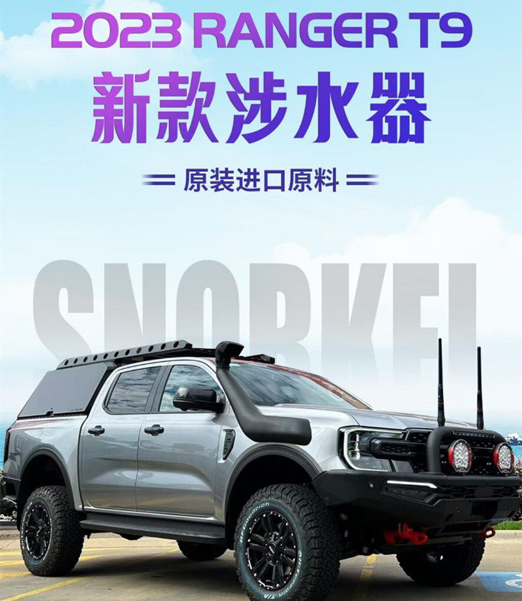 适用于2023年福特RANGER T9皮卡越野改装高位进气口涉水喉配件