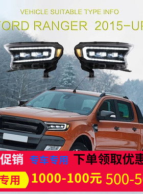 适用15-21福特RANGER T7T8皮卡撼路者改装LED大灯流光转向灯总成
