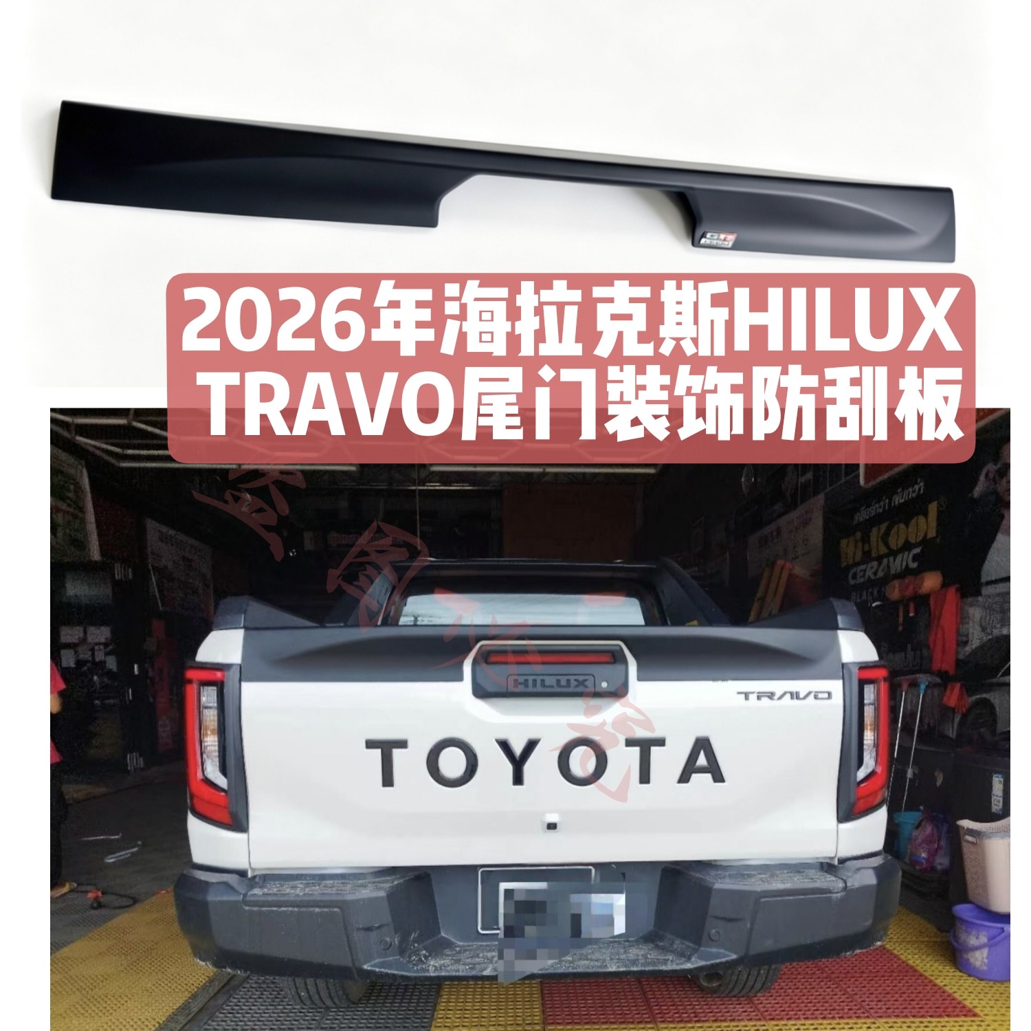 适用2026年海拉克斯HILUX TRAVO改装车尾包边尾门防刮板后装饰条
