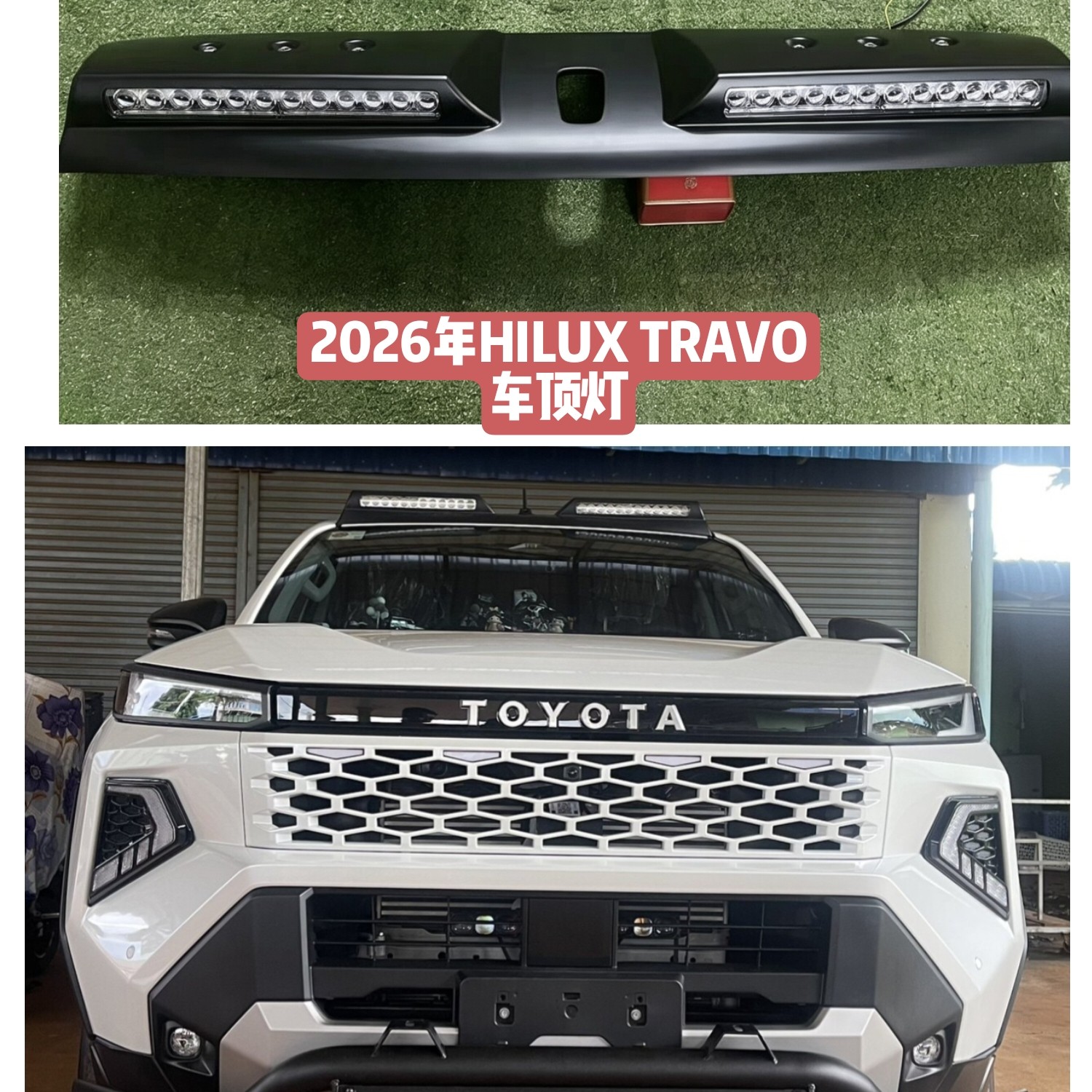适用于2026年海拉克斯HILUX TRAVO改装车顶射灯车顶灯装饰气氛灯