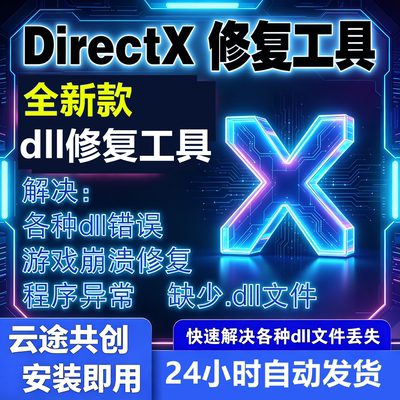 dll修复工具微软win运行库修复工具DLL缺失找不到DLL文件系统修复