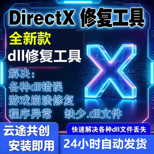 dll修复工具微软win运行库修复工具DLL缺失找不到DLL文件系统修复