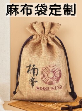 定制麻布袋束口袋大米袋子抽绳小号礼品袋包装袋五谷杂粮印刷logo