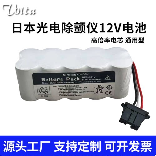 日本光电TEC-7621C 7631C 7700 5521C NKB-301V除颤仪12V充电池组