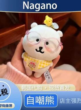 【韩国正品】韩国自嘲熊正版挂件Nagano13CM生日礼物毛绒玩偶代购