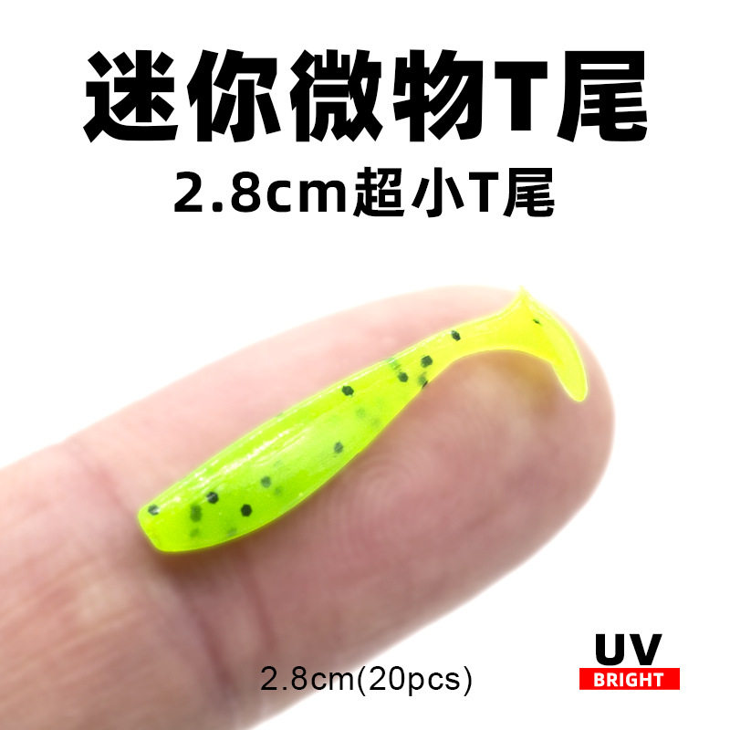 路亚微物软虫软饵t尾夜光 uv2.8cm柔软20条精细做钓 青稍马口红眼