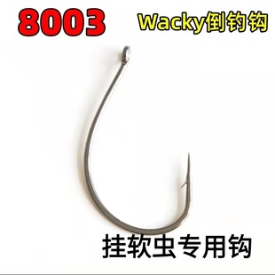 微物细家 wacky8003 细条路亚倒钓钩 专用钩细条鲈鱼鳜鱼翘嘴罗非