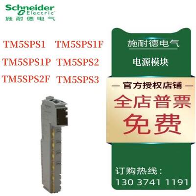 议价施耐德TM5电源分配模块TM5SPS1/SPS1F/SPS1P/SPS2/SPS2F/SPS3