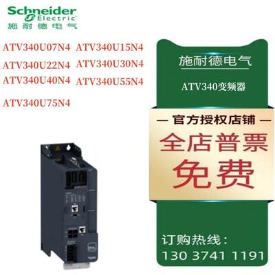 议价施耐德ATV340变频器ATV340U07N4/15N4/22N4/30N4/40N4/55N4/7