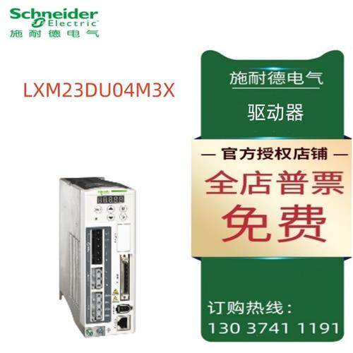 议价LXM23DU04M3X 施耐德 伺服驱动器 0.4 Kw