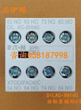 议价DILAC-XHI40 XTCEXFAC40C接触器辅助4常开顶部安装正品EA