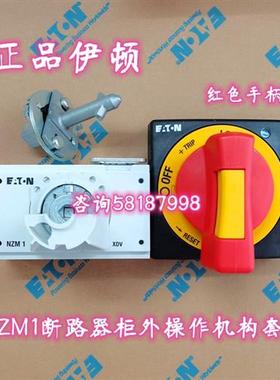 议价NZM1-XTVDVR 柜外操作手柄带挂锁功能红黄色手柄正EATON
