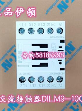 议价DILM9-01C XTCE009BC01 AC220V电磁接触器正品