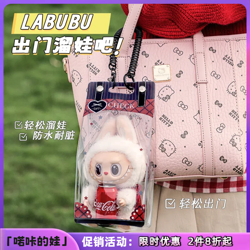 一代二代娃包保护袋可口可乐labubu挂件出门展示遛娃包防水防尘袋