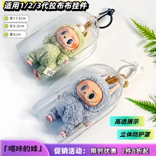 拉布布透明雨衣保护套搪胶遛娃包挂袋盲盒公仔派对挂件外出防尘罩