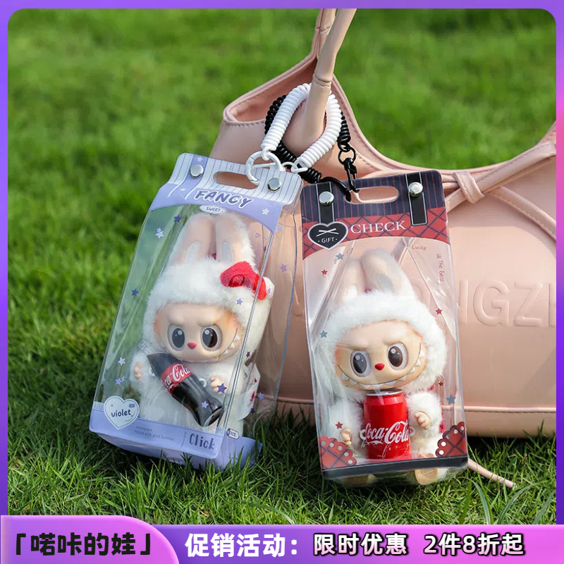 娃包保护袋可口可乐labubu挂件