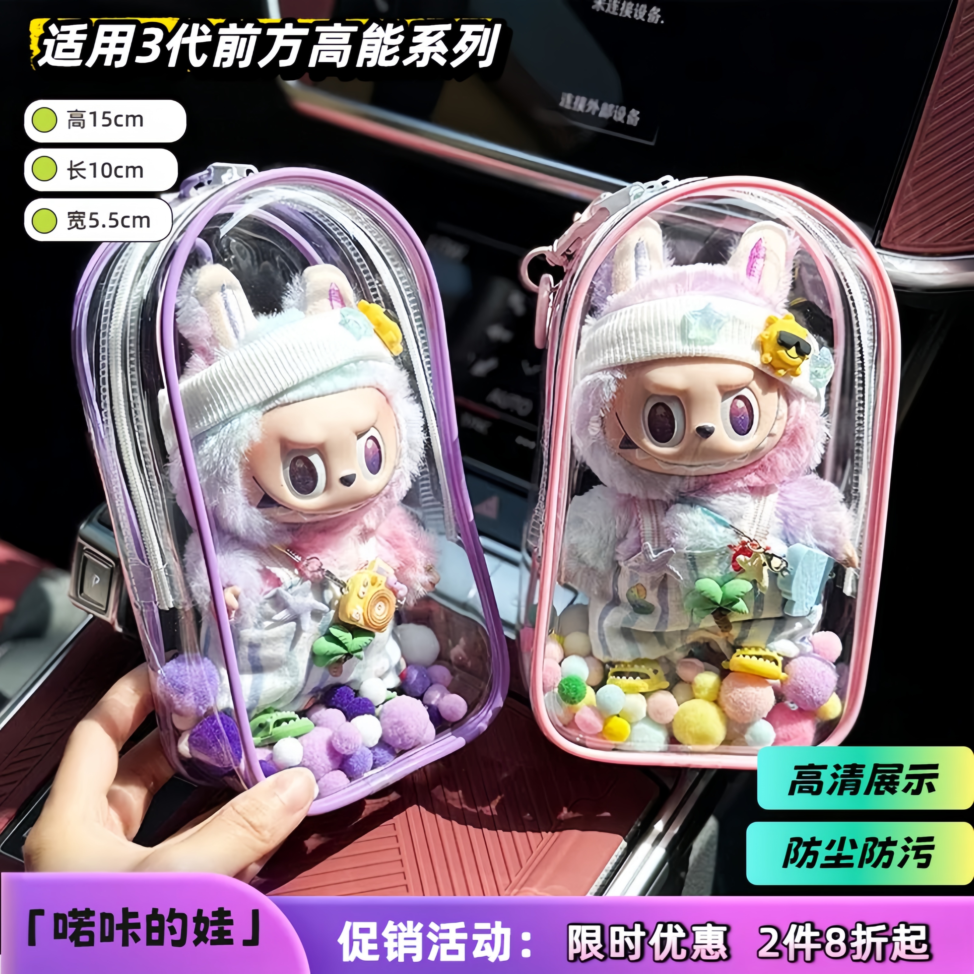 3.0拉布布搪胶保护罩毛绒公仔遛娃包盲盒挂件透明痛袋外出展示包