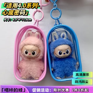 labubu4.0心底密码透明保护套拉布布搪胶毛绒公仔外出展示遛娃包