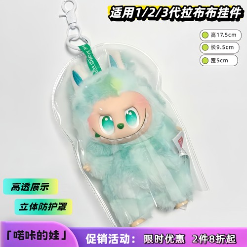适用1/3代站姿拉布布及17cm挂件