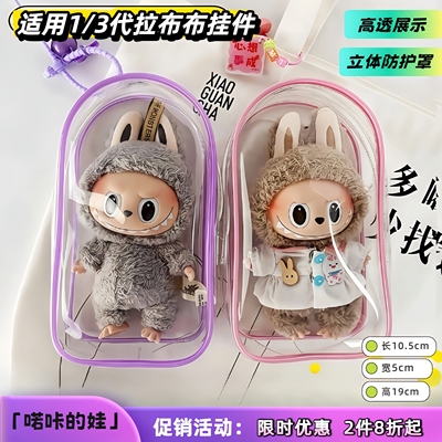 适用1/3代站姿拉布布挂件收纳包