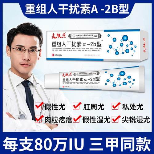 尖锐湿疣重组人干扰素a-2b型软膏