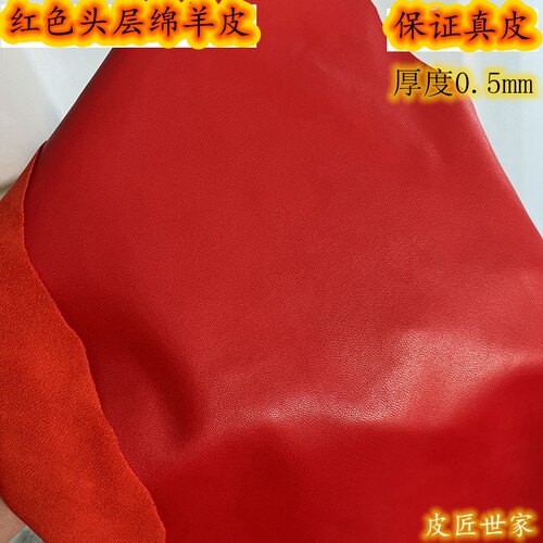 红色头层绵羊皮柔软真皮整张小块