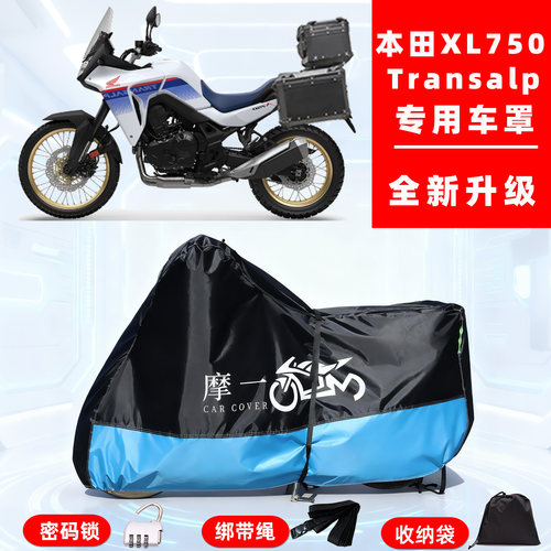 本田XL750Transalp专用摩托车防晒防雨车衣车罩全罩牛津布防尘罩
