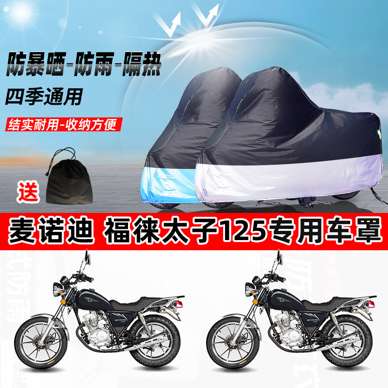 麦诺迪 福徕太子125摩托车专用防晒防雨水防尘车衣牛津布遮阳车罩